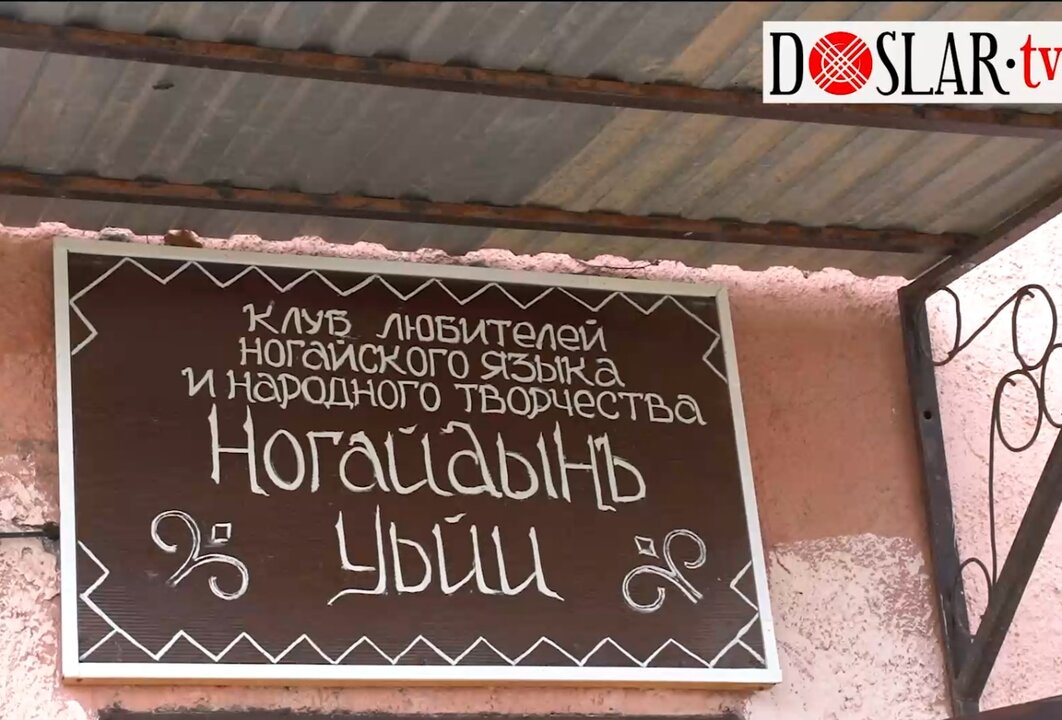 Ногайдынъ уьйи