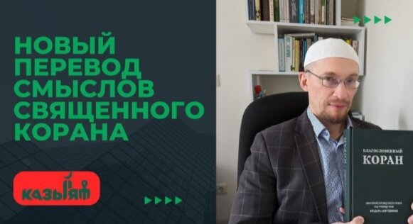 Новый перевод смыслов Священного Корана