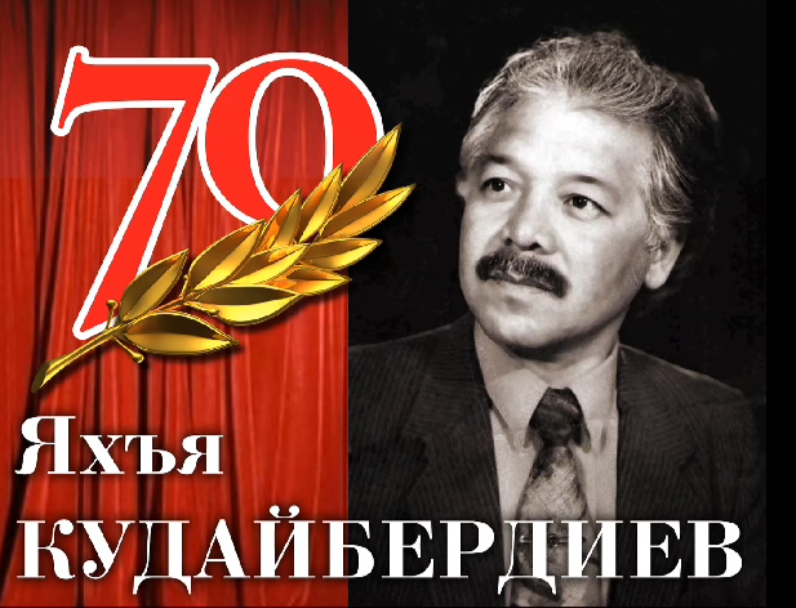 Творческий вечер Яхьи Кудайбердиева