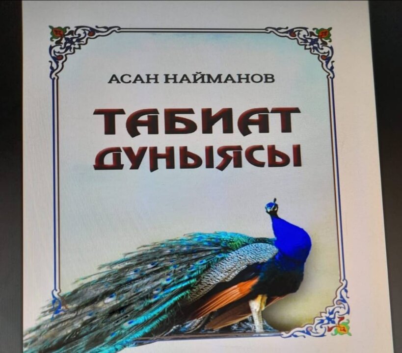 Выпуск дополнительного тиража книги-энциклопедии "Табиат дуныясы" ("Мир природы")