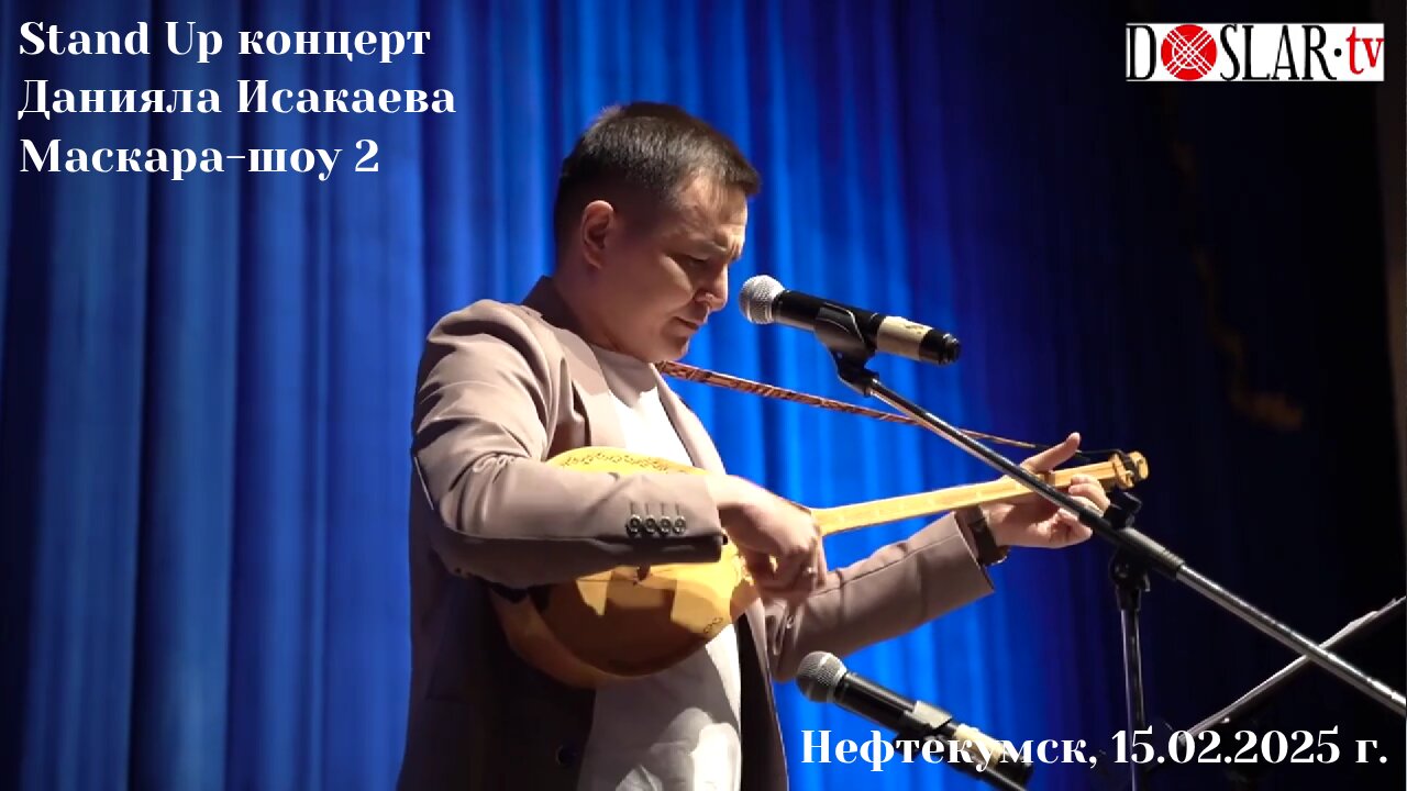 Stand Up концерт Данияла Исакаева. Маскара-шоу 2. Нефтекумск, 15.02.2025 г.