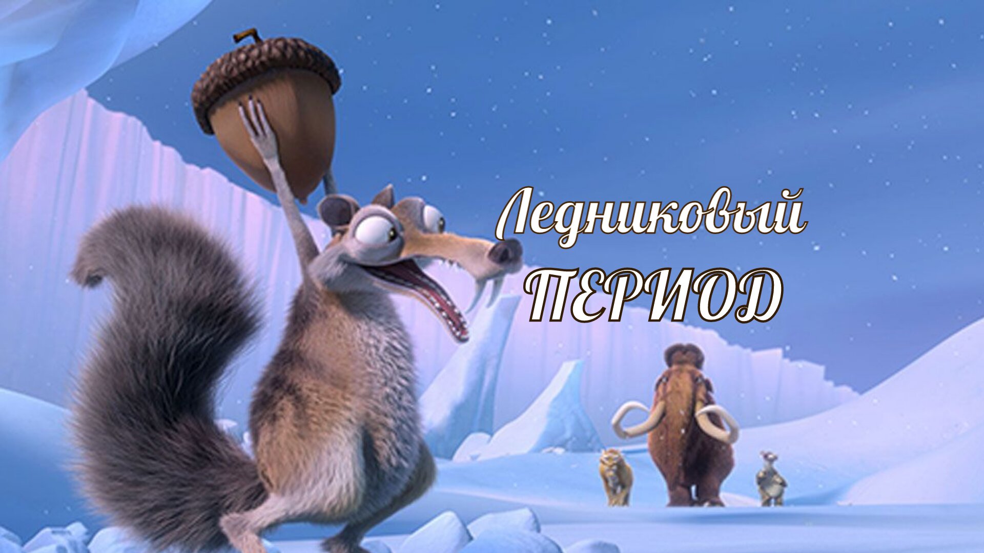 Ледниковый период