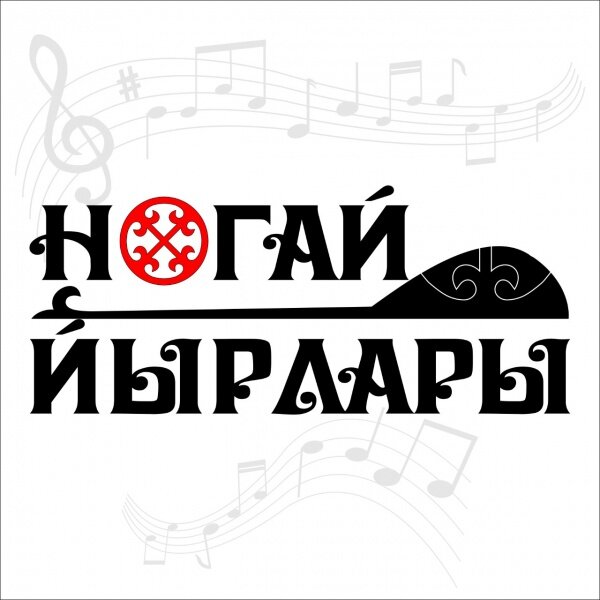 Ногай йырлар