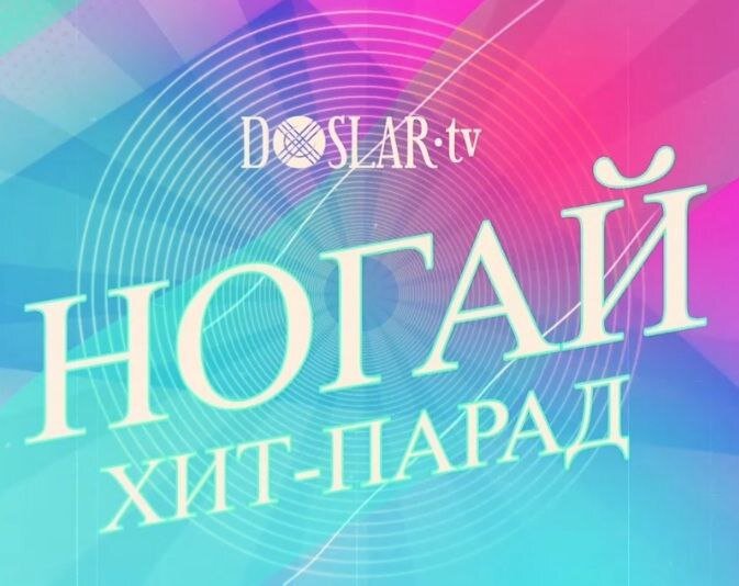 Ногай ХИТ-ПАРАД