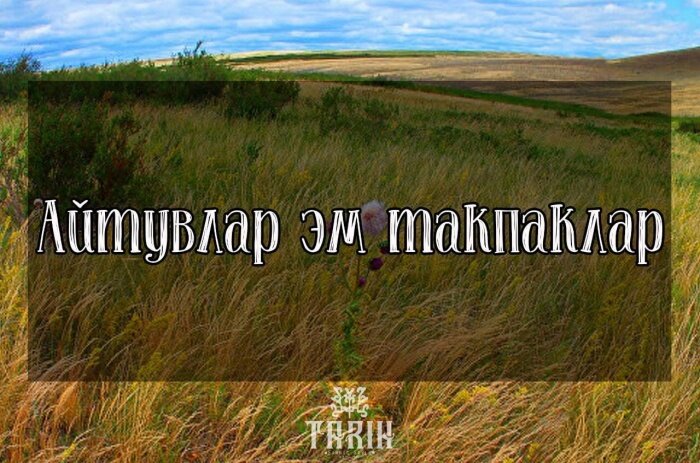 Такпаклар эм айтувлар