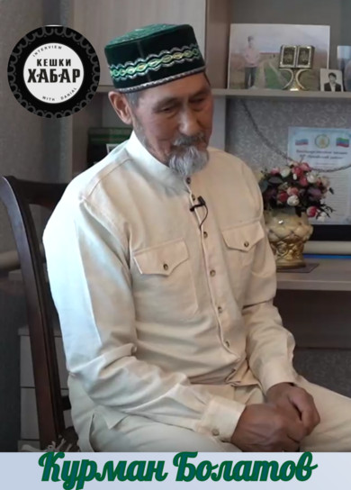 Кешки хабар. Курман Болатов