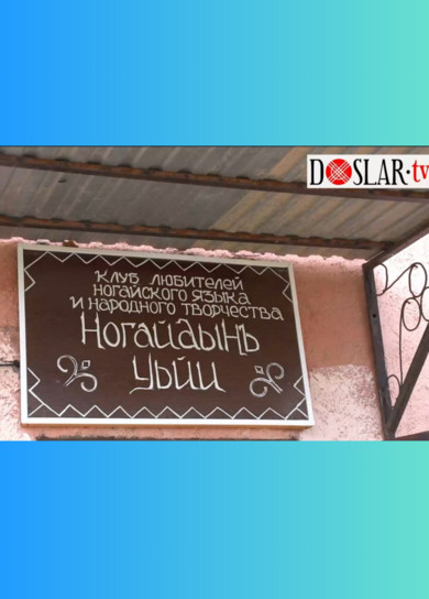 Литературный вечер ногайской поэтессы Джамили Аманбаевой в клубе любителей ногайского языка и народного творчества 