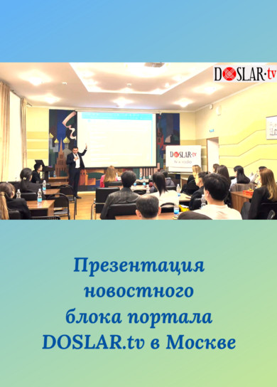 Презентация новостного блока портала DOSLAR.tv в Москве