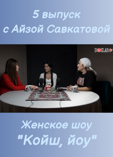 Женское шоу 