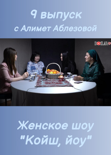 Женское шоу 