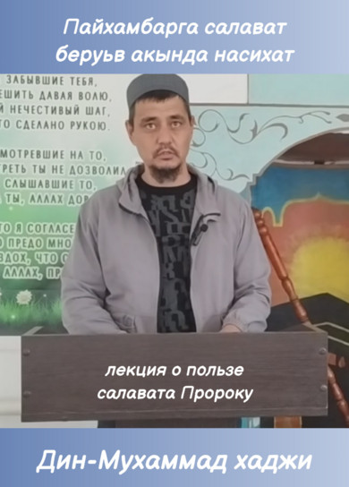 Лекция о пользе салавата пророку (Пайхамбарга салават беруьв акында насихат), 2 часть, Дин-Мухаммад хаджи