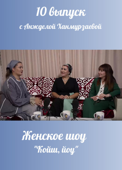Женское шоу 