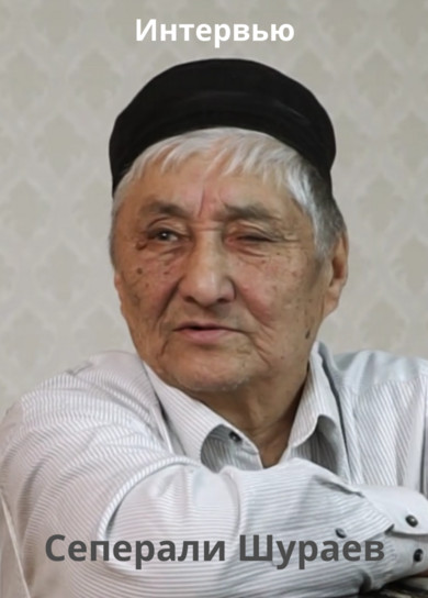Интервью. Сеперали Шураев
