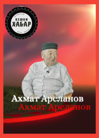 Кешки хабар. Ахмат Арсланов