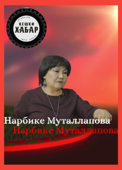 Кешки хабар. Нарбике Муталлапова