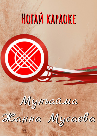 Караоке. Жанна Мусаева. Мунъайма