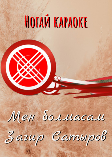 Караоке. Загир Сатыров. Мен болмасам