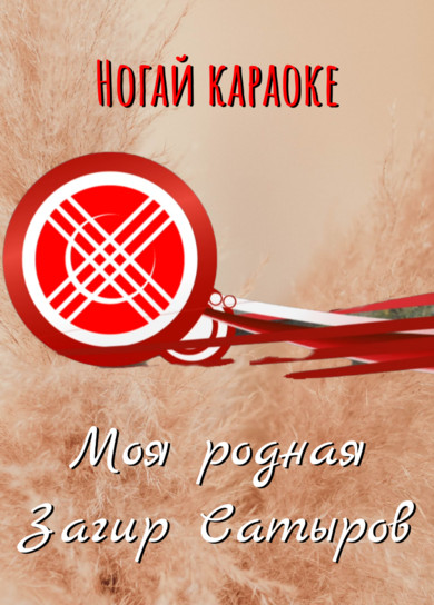 Караоке. Загир Сатыров. Моя родная