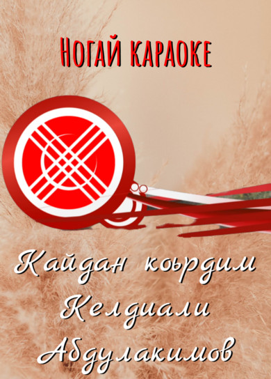Караоке. Келдиали Абдулакимов. Кайдан коьрдим