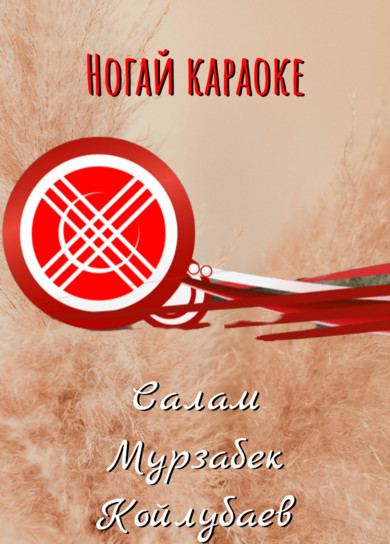 Караоке. Мурзабек Койлубаев. Салам