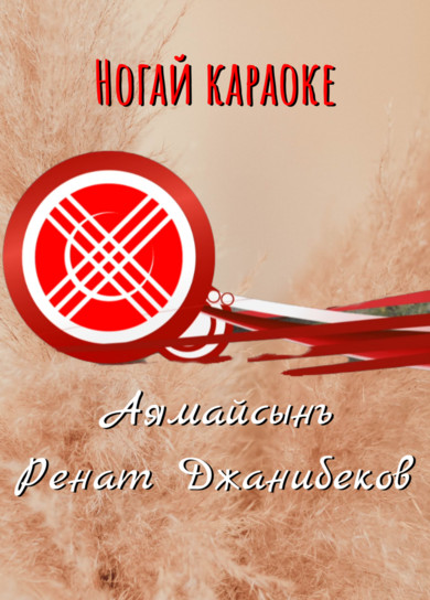 Караоке. Ренат Джанибеков. Аямайсынъ