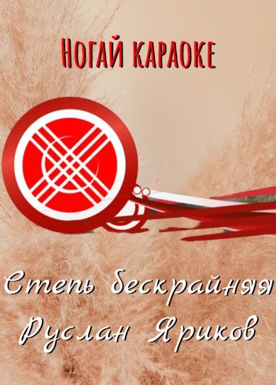 Караоке. Руслан Яриков. Степь бескрайняя