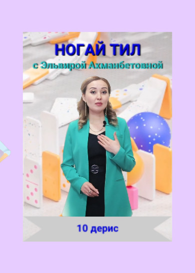 Ногай тил. 10 дерис