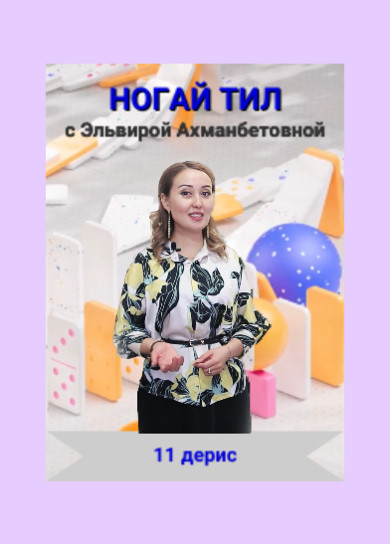 Ногай тил. 11 дерис