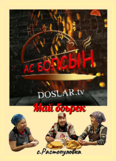 Ас болсын! с. Растопуловка