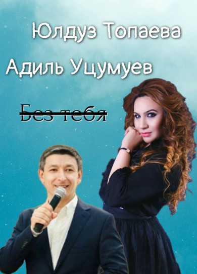 Адиль Уцумуев, Юлдуз Топаева - Без тебя