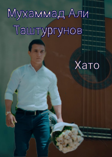 Мухаммад Али Таштургунов. Хато