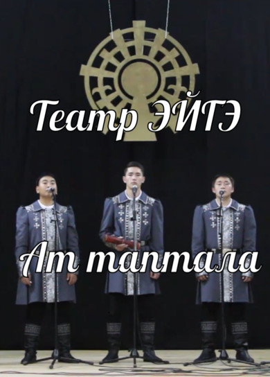 Театр ЭЙГЭ. Ат таптала (Воспеваю коня)