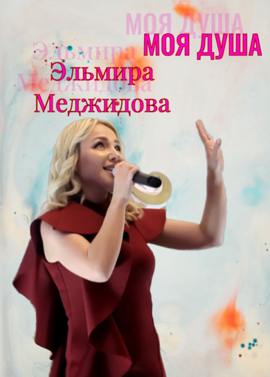 Эльмира Меджидова. Моя душа