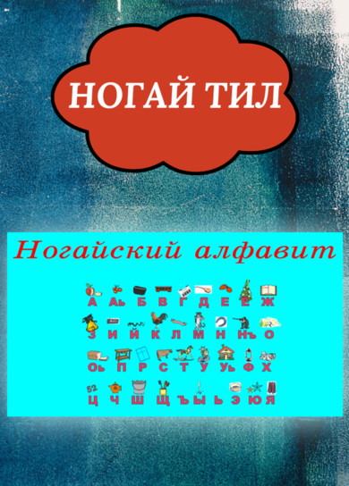 Ногайский язык. Алфавит.
