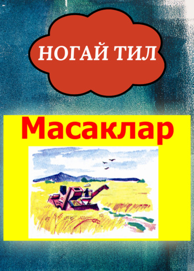 Ногайский язык. Масаклар