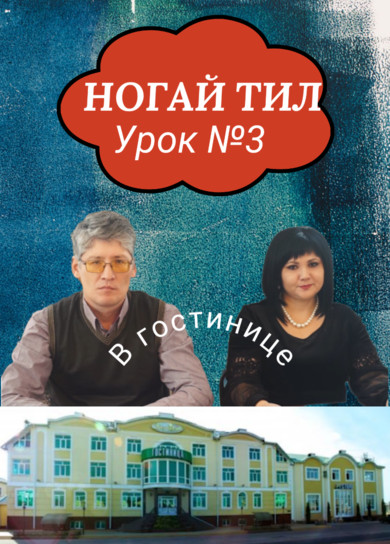 Ногайский язык. 3 урок