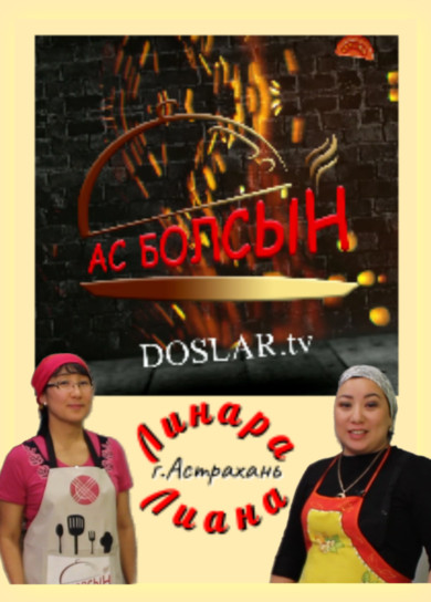Ас болсын! Лиана и Линара. г. Астрахань