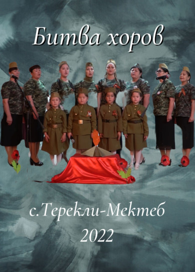 Битва хоров