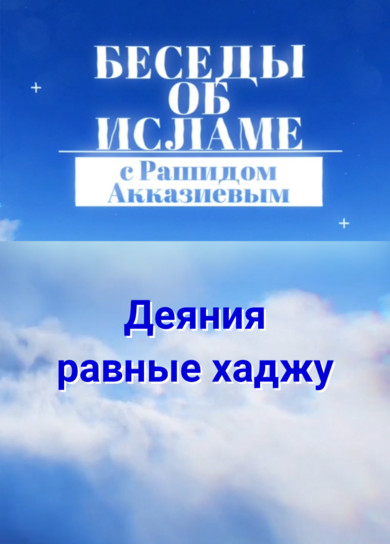 Рашид Акказиев. Деяние, равное Хаджу