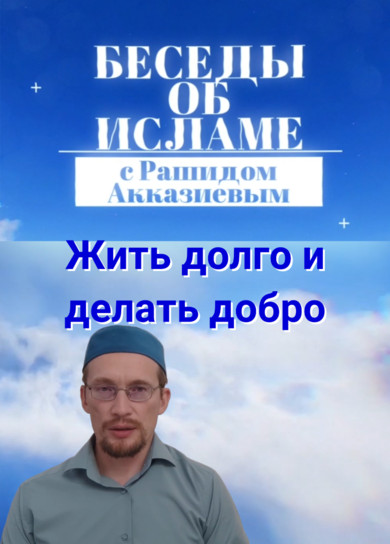 Рашид Акказиев. Жить долго и делать добро