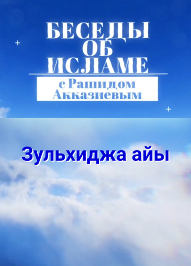 Рашид Акказиев. Зульхиджа айы