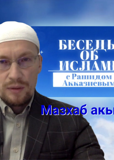 Рашид Акказиев. Мазгаб акында
