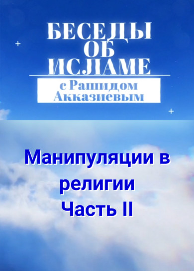Рашид Акказиев. Манипуляция в религии. Часть 2