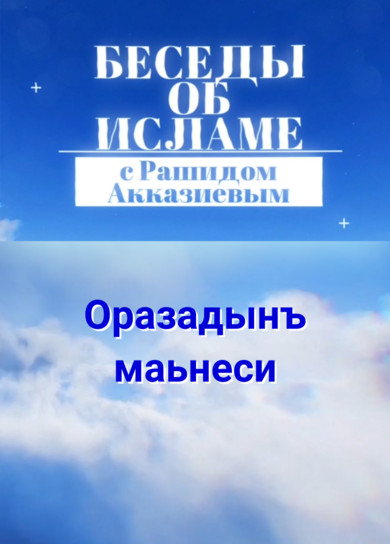 Рашид Акказиев. Оразадынъ маьнеси