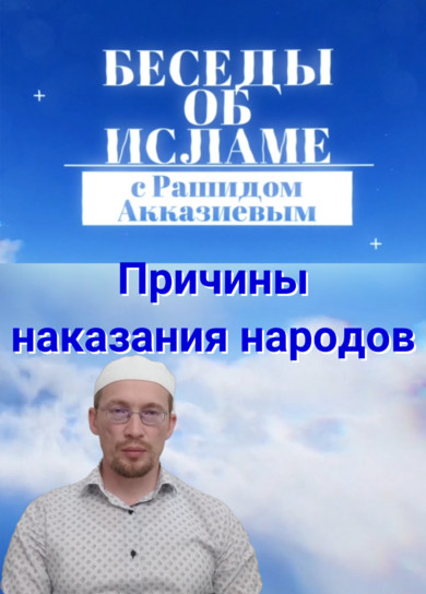 Рашид Акказиев. Причины наказания народов