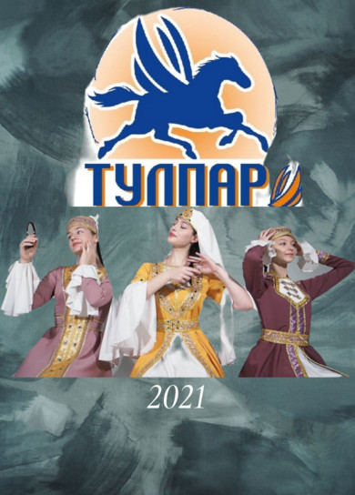 Ансамбль Тулпар, 2021г.