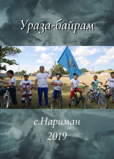 Ораза байрам. с.Нариман, 2019г.