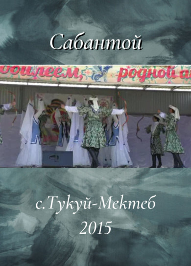 Сабантой. Тукуй-Мектеб, 2015г.
