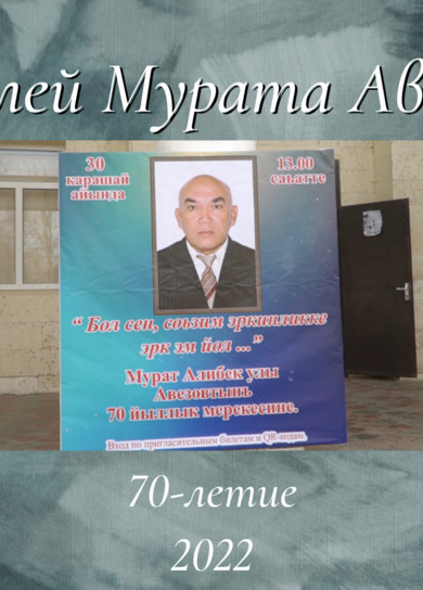 Юбилей Мурата Авезова. 70 лет