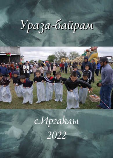 Ораза байрам. с.Иргаклы, 2022г.